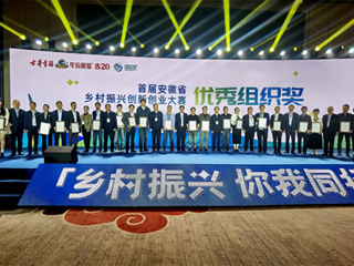 3003新葡官方网站在首届安徽省乡村振兴创新创业大赛中喜获佳绩