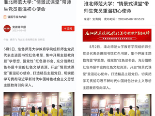 【主题教育】学习强国平台、安青网等报道新葡京官网教育学院“情景式课堂”带师生党员重温初心使命
