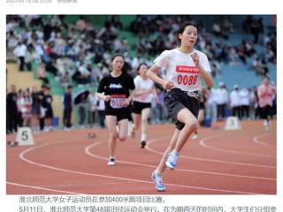 安徽教育网、《淮北日报》头版、淮北新闻网多家媒体关注新葡京官网第48届田径运动会