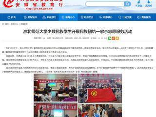 安徽教育网：3003新葡官方网站少数民族学生开展民族团结一家亲志愿服务活动
