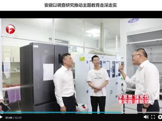 【主题教育】《安徽新闻联播》报道新葡京官网以调查研究推动主题教育走深走实