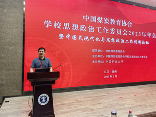 副校长翟胜宝一行参加中国煤炭教育协会学校思想政治工作委员会2023 年工作年会暨中国式现代化与思想政治工作创新论坛