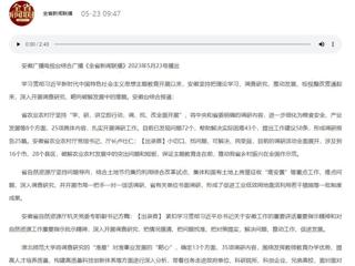 【主题教育】安徽广播电视台综合广播《全省新闻联播》报道新葡京官网深入开展调查研究，靶向破解发展难题   