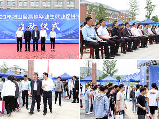 烈山区高校毕业生就业促进活动启动仪式暨专场招聘会在新葡京官网举办