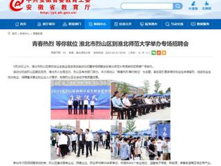 安徽教育网：青春热烈 等你就位 淮北市烈山区到3003新葡官方网站举办专场招聘会