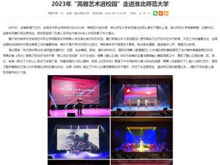 安徽教育网：2023年“高雅艺术进校园”走进3003新葡官方网站