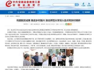 安徽教育网：巩固脱贫成果 推进乡村振兴 3003新葡官方网站深入定点帮扶村调研