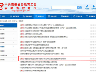 【主题教育】安徽教育网首页：调查研究找差距 交流学习促提升 3003新葡官方网站交流主题教育调研成果