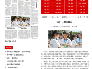 《人民日报》、中国教育新闻网、《安徽日报》《淮北日报》等媒体报道新葡京官网暑期支教活动