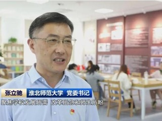 【主题教育】《安徽新闻联播》报道新葡京官网扎实推进主题教育 提升人才培养质量