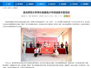 安徽教育网：3003新葡官方网站举办首届青少年阅读夏令营活动