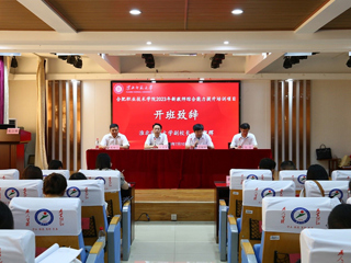 新葡京官网继续教育学院举办新教师综合能力提升培训项目开班典礼