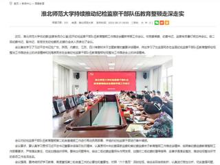 安徽教育网：3003新葡官方网站持续推动纪检监察干部队伍教育整顿走深走实