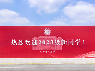 【2023金秋开学季】新葡京官网喜迎2023级新生