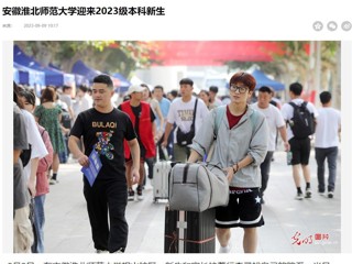 光明网客户端、安徽日报客户端报道新葡京官网迎来2023级本科新生