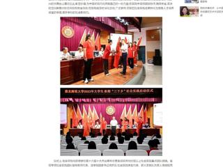 中国网：3003新葡官方网站举行2023年大学生志愿者暑期“三下乡”社会实践启动仪式