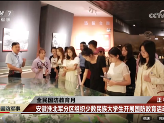 央视网报道新葡京官网与安徽淮北军分区联合组织开展的少数民族大学生国防教育活动