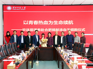 3003新葡官方网站第二例造血干细胞捐献者易瑾希同学欢送会在校举行