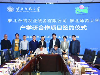 3003新葡官方网站与淮北合鸣农业装备有限公司产学研签约仪式在新葡京官网举行