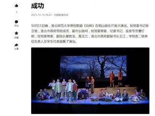 中国网、今日头条、《淮北日报》等媒体报道新葡京官网原创歌剧《向前》首演圆满成功