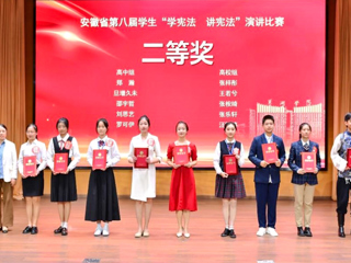 新葡京官网学子在安徽省第八届“学宪法 讲宪法”演讲比赛中取得佳绩
