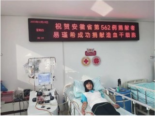 学习强国、淮北政务新媒体《淮北发布》报道新葡京官网学生易瑾希成功捐献造血干细胞
