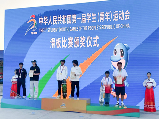 新葡京官网附属中学学生在第一届全国学生（青年）运动会滑板项目决赛中获得冠军