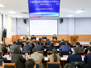 安徽省高等院校教师教育合作委员会2023年年会在新葡京官网召开