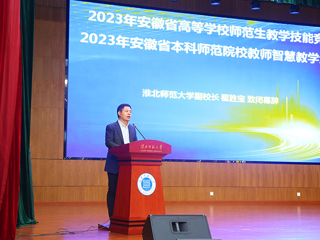 2023年安徽省高等学校师范生教学技能竞赛暨第五届长三角师范生教学基本功大赛选拔赛在新葡京官网举行