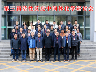 新葡京官网教育部重点实验室主办第三届活性反应中间体化学研讨会