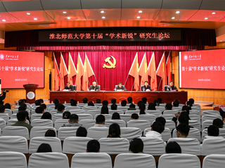 学校举办第十届“学术新锐”研究生论坛