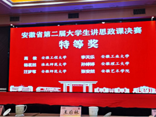 新葡京官网学子在安徽省第二届“大学生讲思政课”决赛中获奖