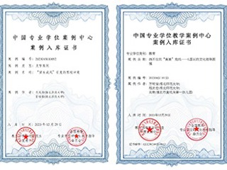 新葡京官网教育专业学位教学案例入选中国专业学位教学案例中心案例库