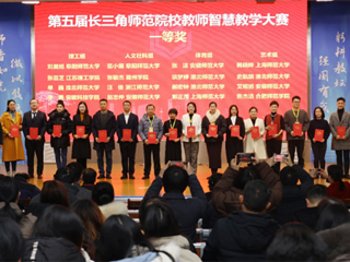 新葡京官网师生在第五届长三角师范院校教师智慧教学大赛和师范生教学基本功大赛中获奖