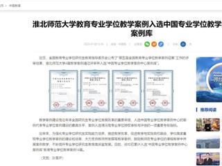 中国网：3003新葡官方网站教育专业学位教学案例入选中国专业学位教学案例中心案例库