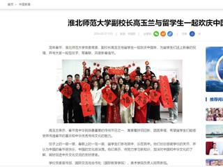 中国网：3003新葡官方网站副校长高玉兰与留学生一起欢庆中国年