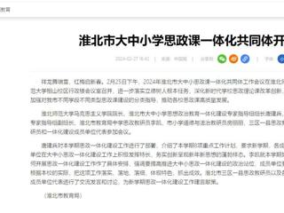 中国网：淮北市大中小思政课一体化共同体工作会议在新葡京官网召开