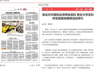 《淮北日报》报道淮北市巾帼创业导师进高校暨女大学生科研实践基地揭牌活动在新葡京官网举行
