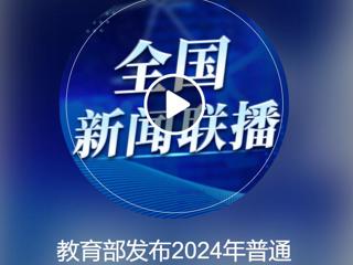 中央人民广播电台《全国新闻联播》报道新葡京官网获批2个新增本科专业