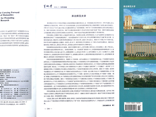 《学术界》整版图文报道新葡京官网办学治校成果及发展历程
