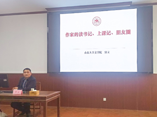 【山萝讲堂】山东大学宫立教授应邀来新葡京官网作学术报告