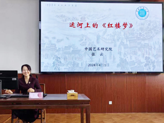 【山萝讲堂】中国艺术研究院张云研究员应邀来新葡京官网作学术报告