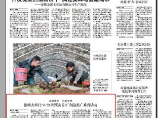 《淮北日报》要闻版刊登新葡京官网举行“4·23世界读书日”阅读推广系列活动