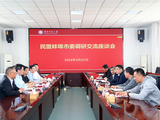 民盟蚌埠市委来新葡京官网调研交流