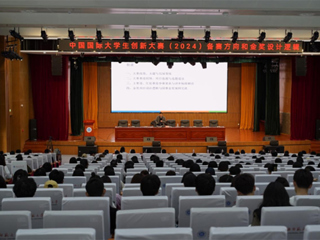 新葡京官网举办中国国际大学生创新大赛（2024）专题讲座