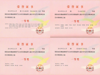 新葡京官网师生在安徽省第七届大学生艺术展演活动中获奖