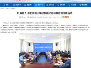 安徽教育网：以劳育人 3003新葡官方网站积极推动劳动教育宣传周活动