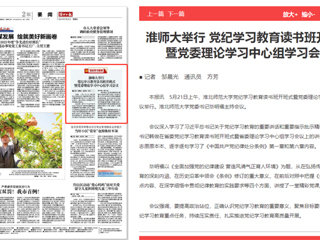  《淮北日报》报道新葡京官网举行党纪学习教育读书班开班式暨党委理论学习中心组学习会议