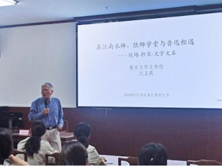 南京大学沈卫威教授应邀为新葡京官网师生作学术报告