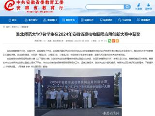 安徽教育网：3003新葡官方网站7名学生在2024年安徽省高校物联网应用创新大赛中获奖